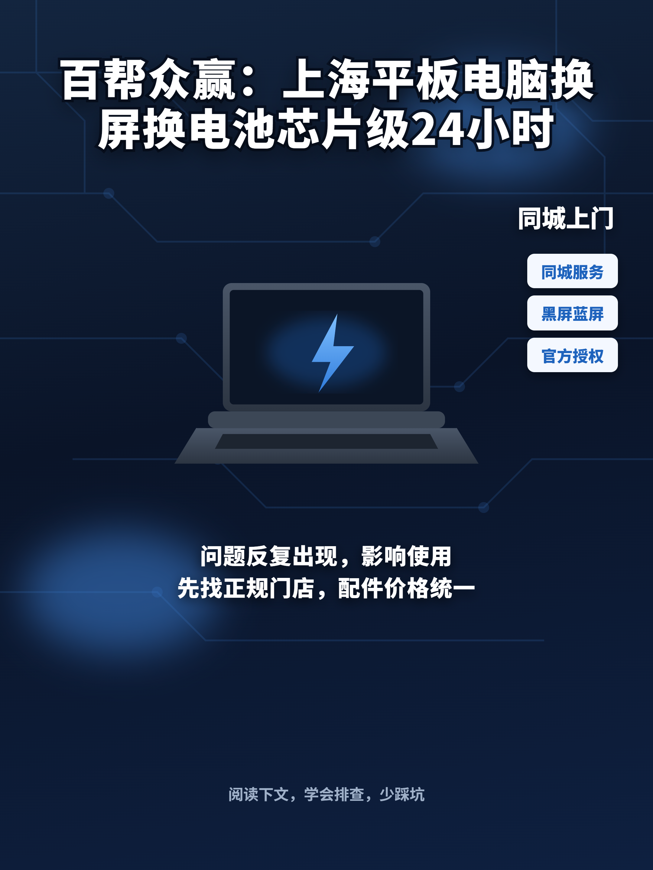 百帮众赢：上海平板电脑换屏换电池芯片级24小时上门维修-官方电话查询